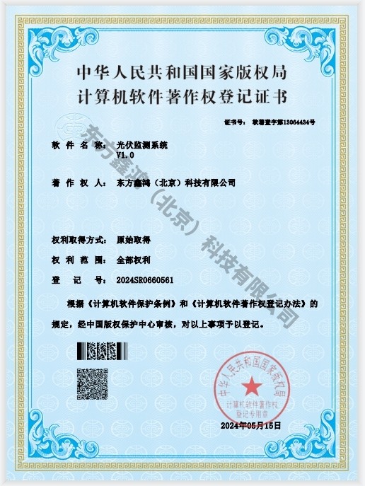    	光伏監(jiān)測系統(tǒng)軟件著作權